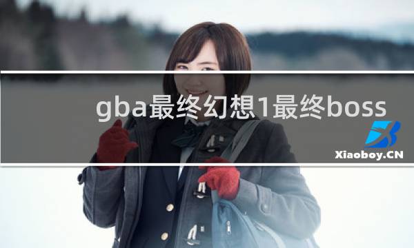 gba最终幻想1最终boss