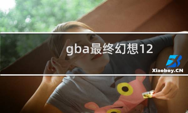gba最终幻想12