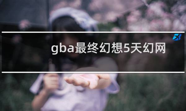 gba最终幻想5天幻网