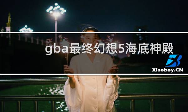 gba最终幻想5海底神殿