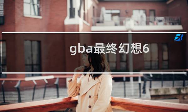 gba最终幻想6 舞蹈
