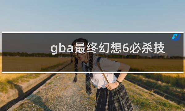 gba最终幻想6必杀技