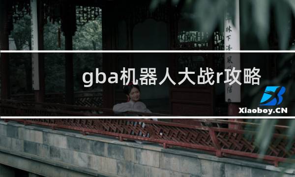 gba机器人大战r攻略