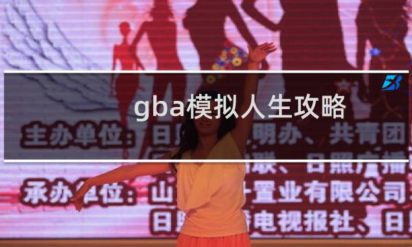 gba模拟人生攻略