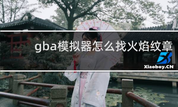 gba模拟器怎么找火焰纹章