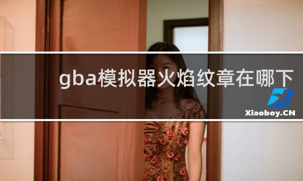 gba模拟器火焰纹章在哪下