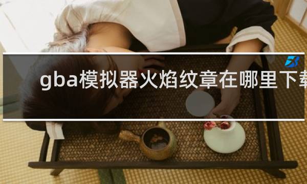 gba模拟器火焰纹章在哪里下载