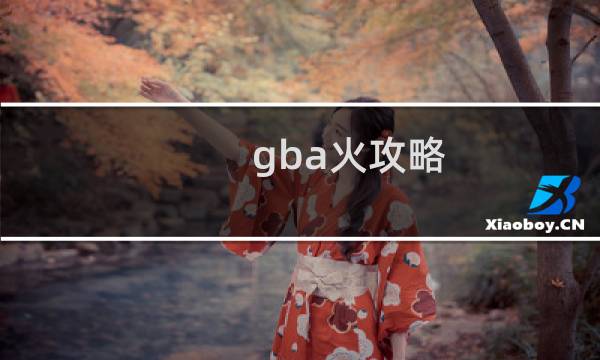 gba火攻略