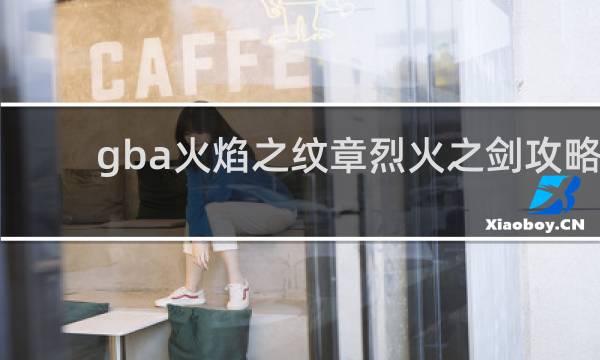 gba火焰之纹章烈火之剑攻略