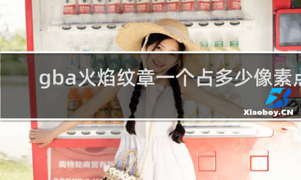 gba火焰纹章一个占多少像素点
