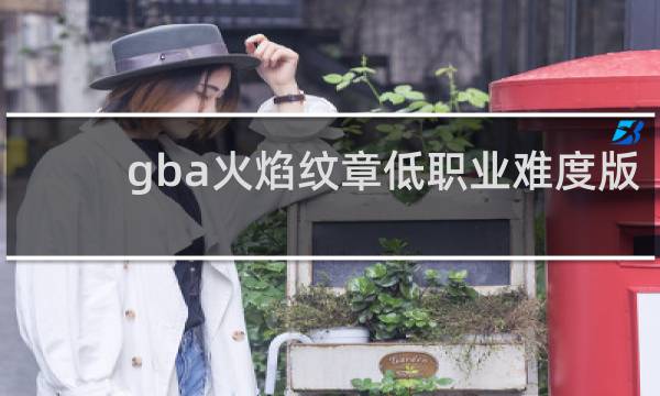 gba火焰纹章低职业难度版