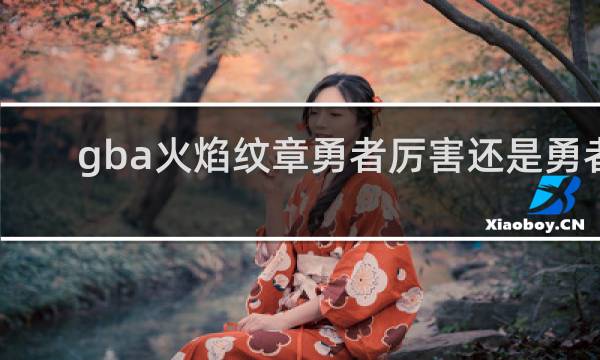 gba火焰纹章勇者厉害还是勇者
