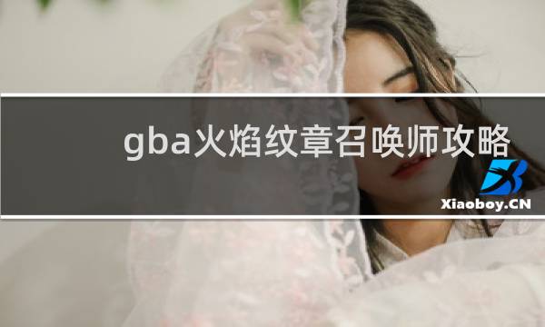 gba火焰纹章召唤师攻略
