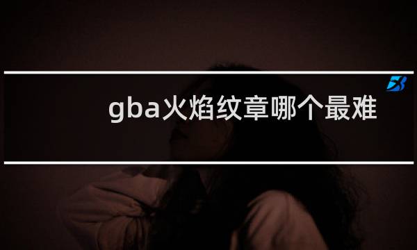 gba火焰纹章哪个最难