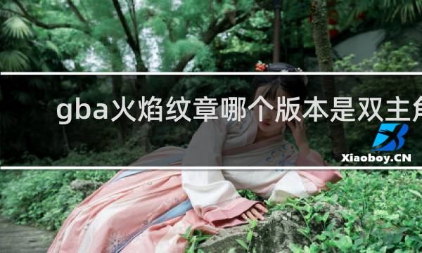 gba火焰纹章哪个版本是双主角