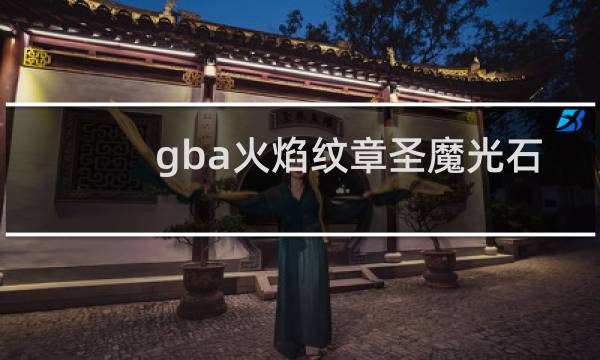 gba火焰纹章圣魔光石 竞技场