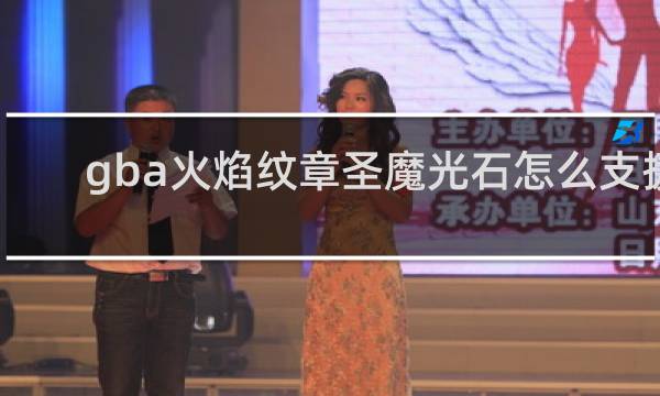 gba火焰纹章圣魔光石怎么支援