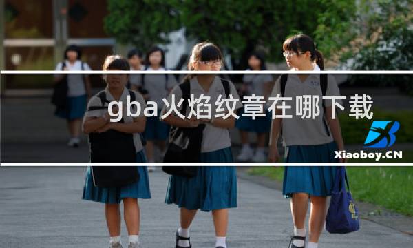 gba火焰纹章在哪下载