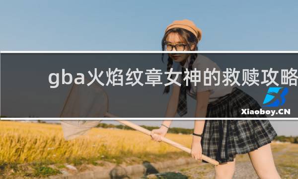 gba火焰纹章女神的救赎攻略