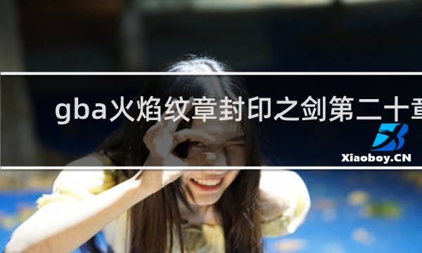 gba火焰纹章封印之剑第二十章
