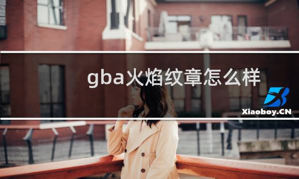 gba火焰纹章怎么样