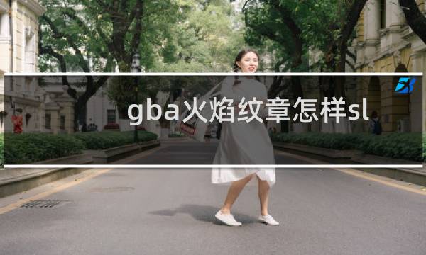 gba火焰纹章怎样sl