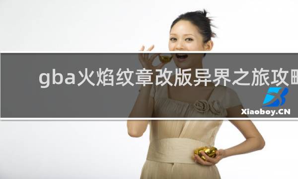 gba火焰纹章改版异界之旅攻略