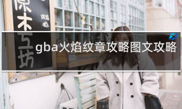 gba火焰纹章攻略图文攻略