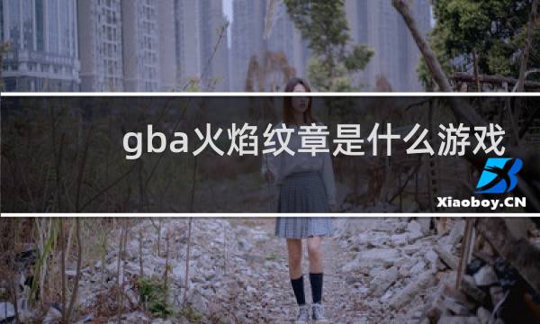 gba火焰纹章是什么游戏