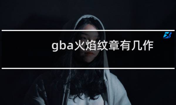 gba火焰纹章有几作