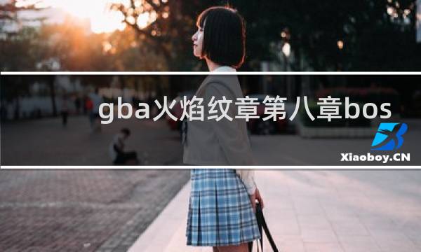 gba火焰纹章第八章bos