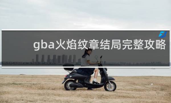gba火焰纹章结局完整攻略
