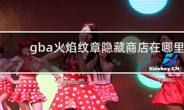 gba火焰纹章隐藏商店在哪里