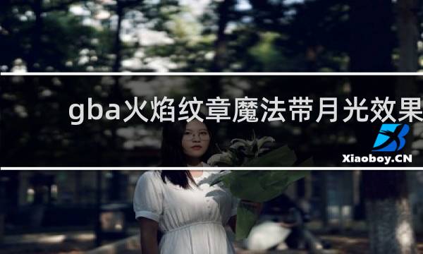 gba火焰纹章魔法带月光效果