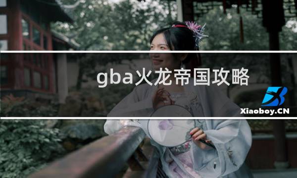 gba火龙帝国攻略