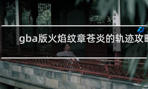 gba版火焰纹章苍炎的轨迹攻略