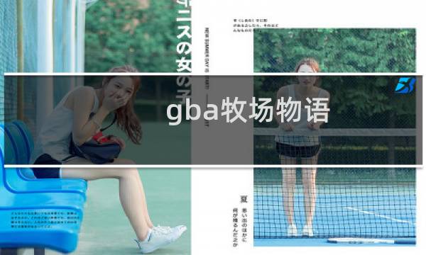 gba牧场物语 攻略