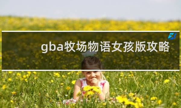 gba牧场物语女孩版攻略
