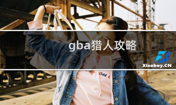 gba猎人攻略