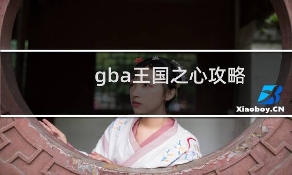 gba王国之心攻略