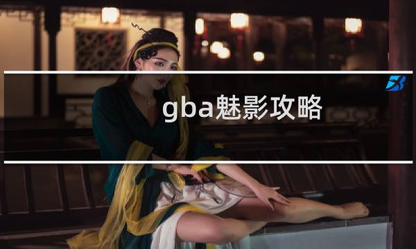 gba魅影攻略