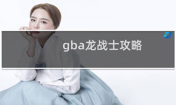 gba龙战士攻略