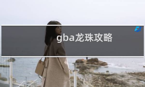 gba龙珠攻略