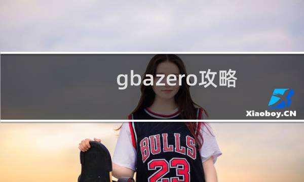 gbazero攻略