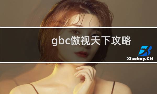gbc傲视天下攻略