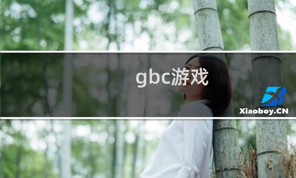 gbc游戏