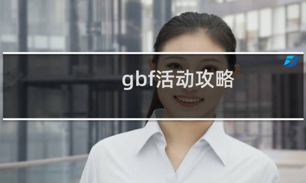 gbf活动攻略