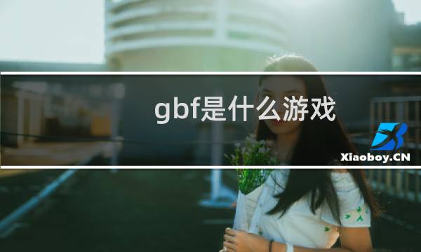 gbf是什么游戏