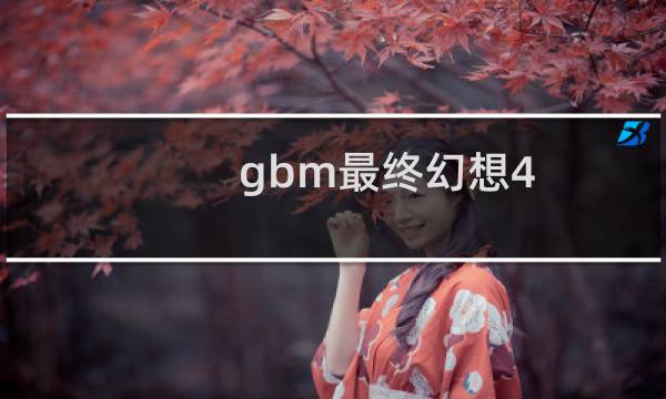 gbm最终幻想4