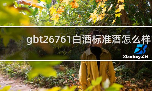 gbt26761白酒标准酒怎么样